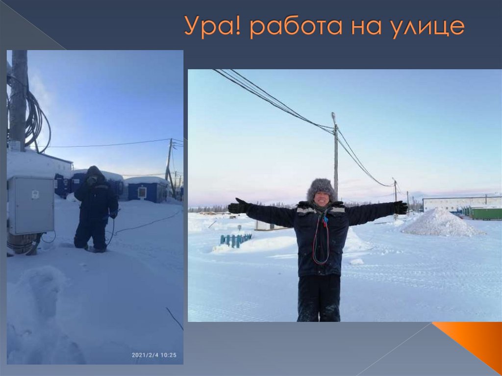 Ура! работа на улице