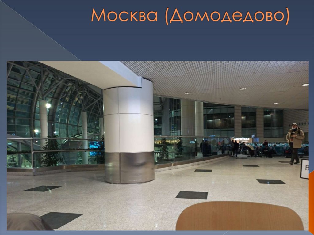 Москва (Домодедово)