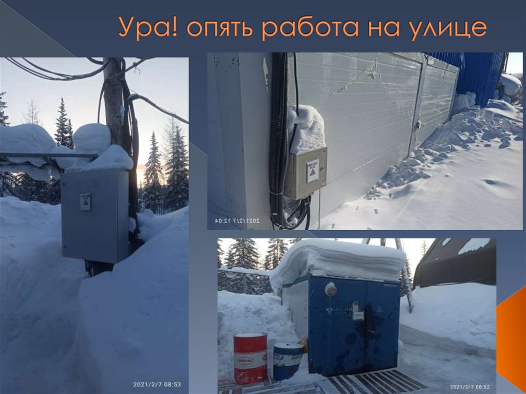 Ура! опять работа на улице