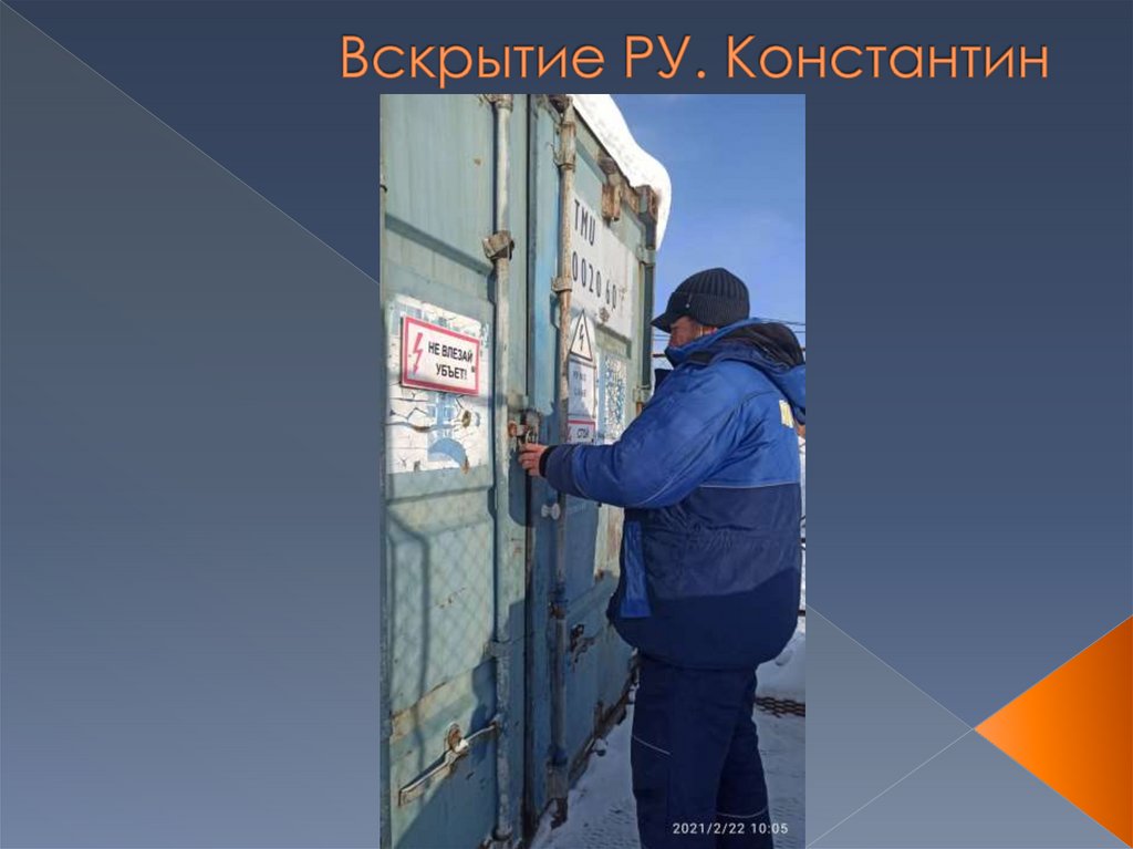 Вскрытие РУ. Константин