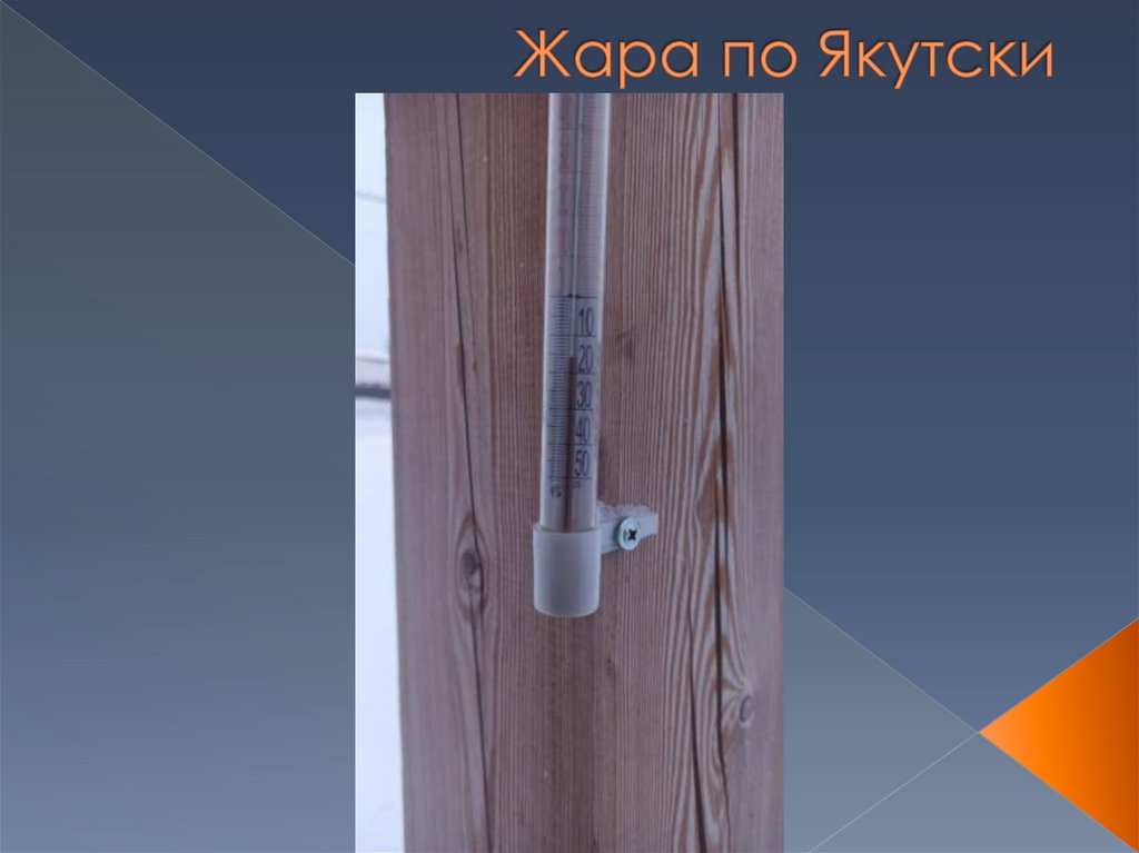 Жара по Якутски