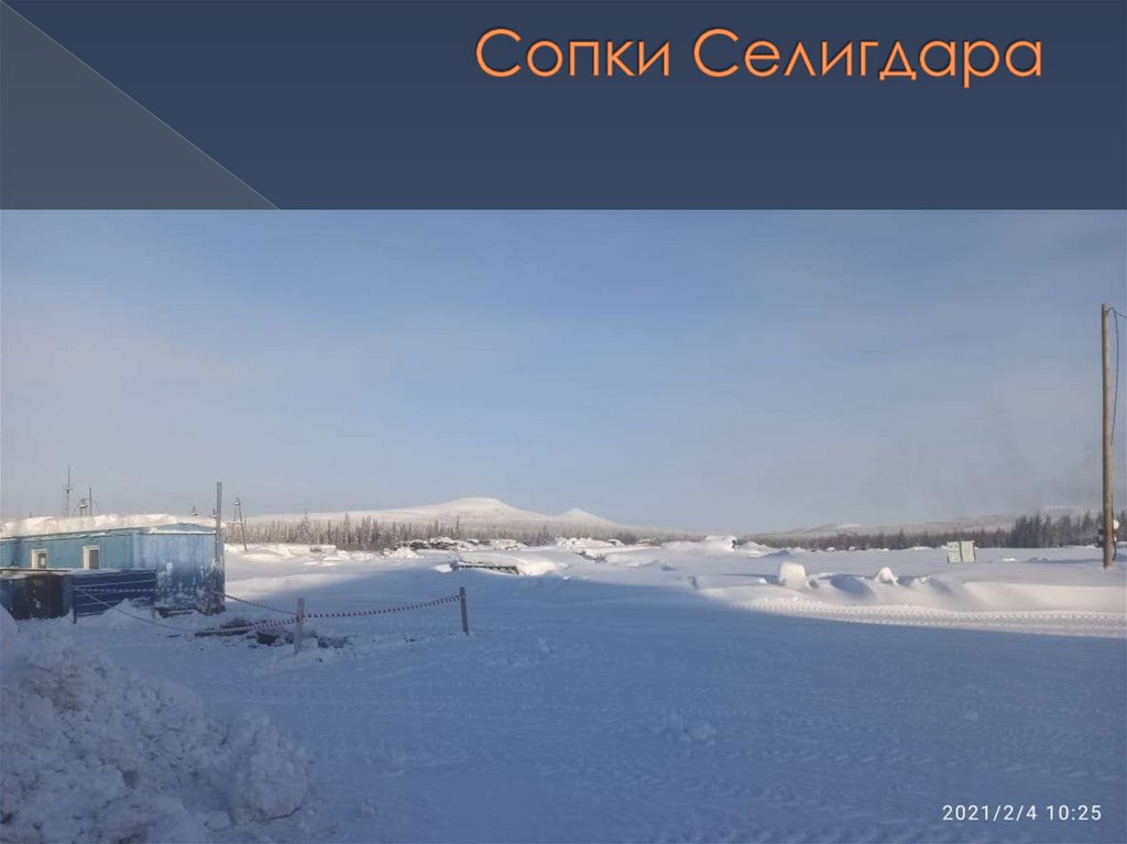 Сопки Селигдара