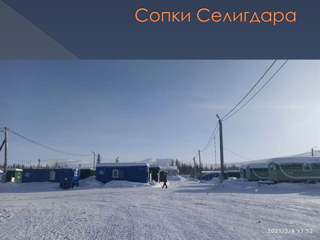 Сопки Селигдара