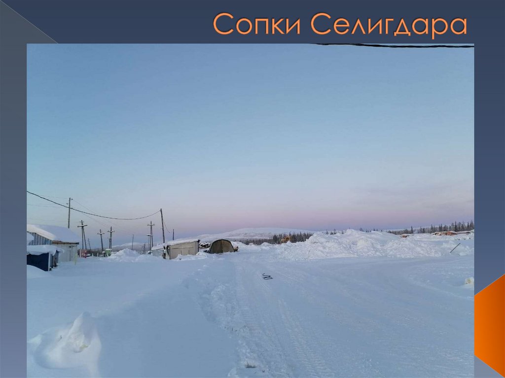 Сопки Селигдара