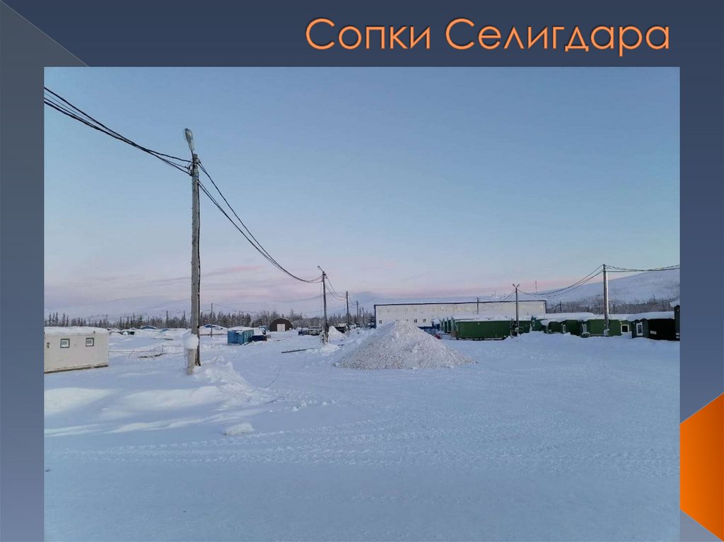 Сопки Селигдара