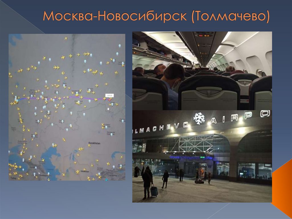 Москва-Новосибирск (Толмачево)