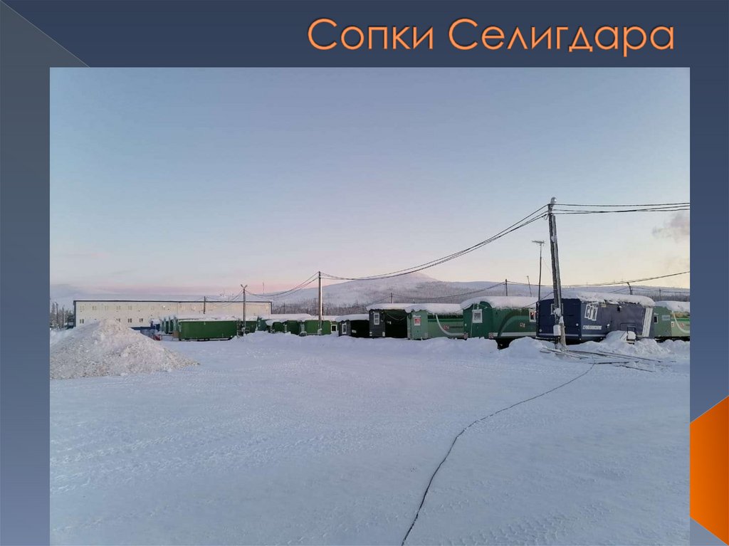 Сопки Селигдара