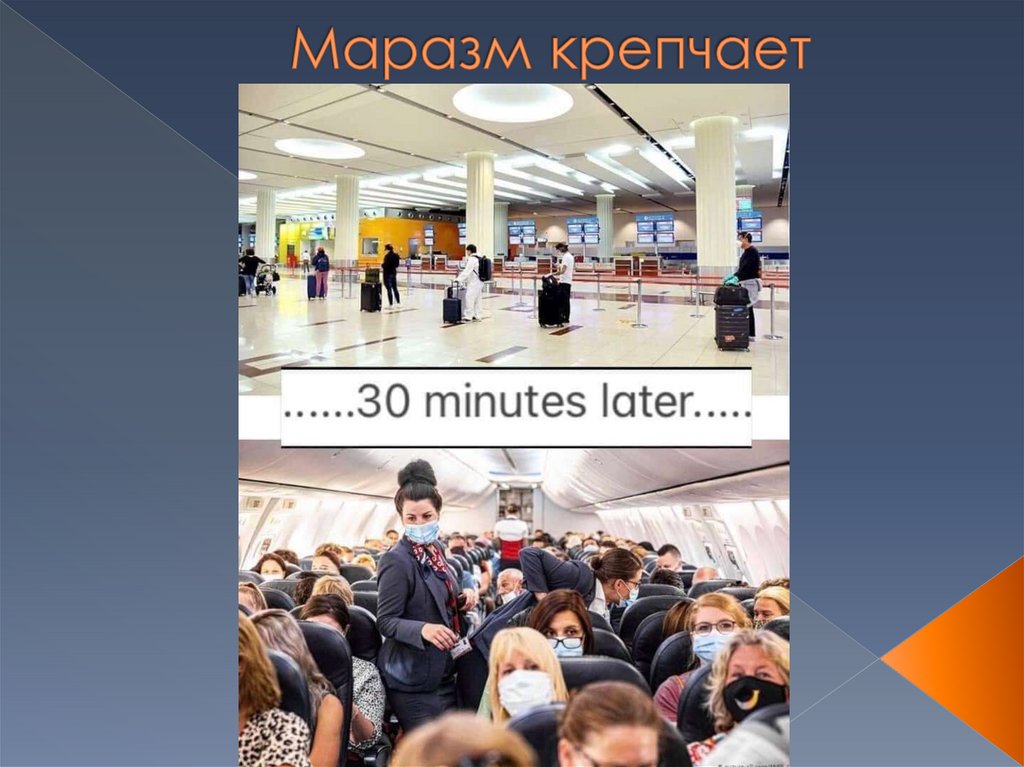 Маразм крепчает