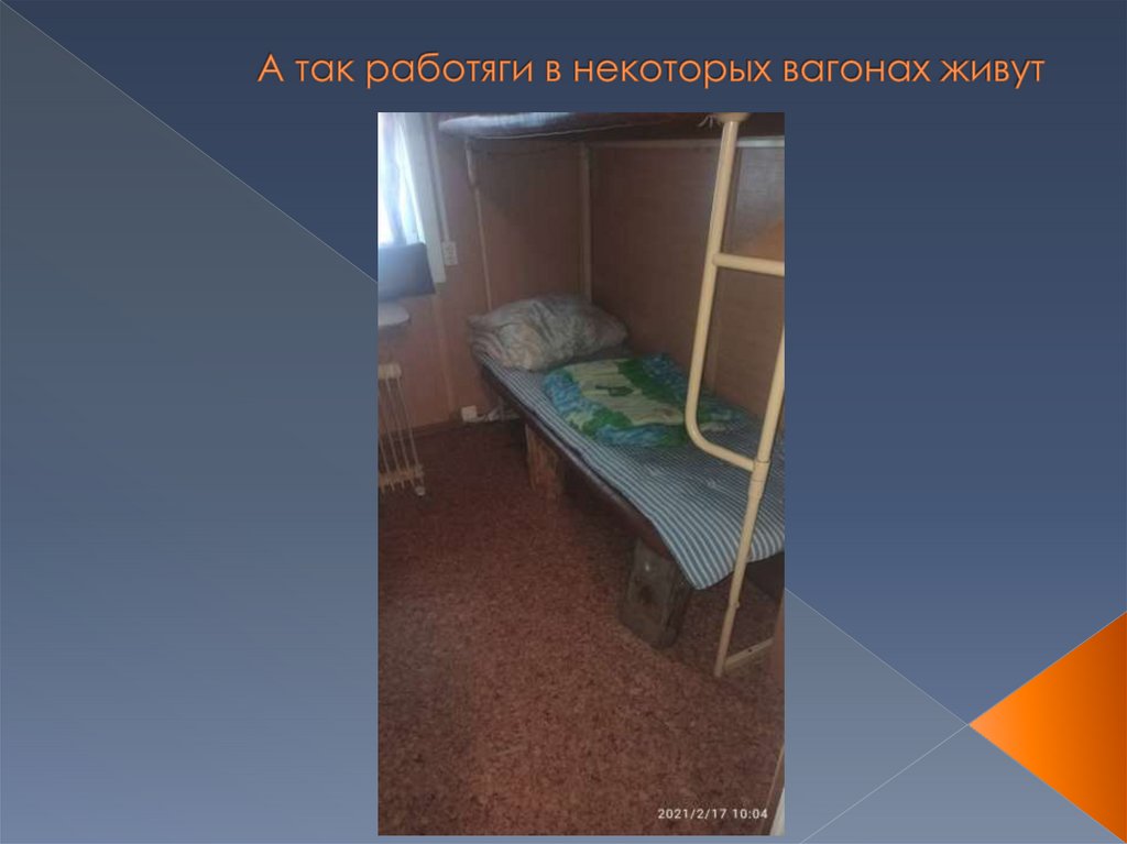 А так работяги в некоторых вагонах живут