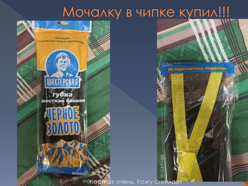 Мочалку в чипке купил!!!