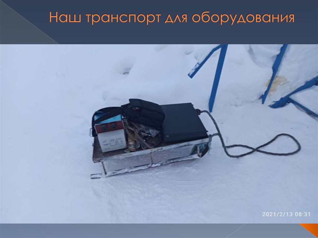 Наш транспорт для оборудования