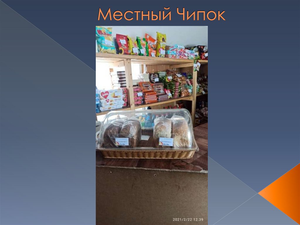 Местный Чипок