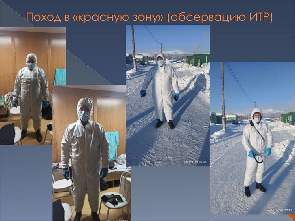 Поход в «красную зону» (обсервацию ИТР)