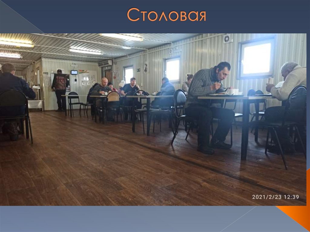 Столовая