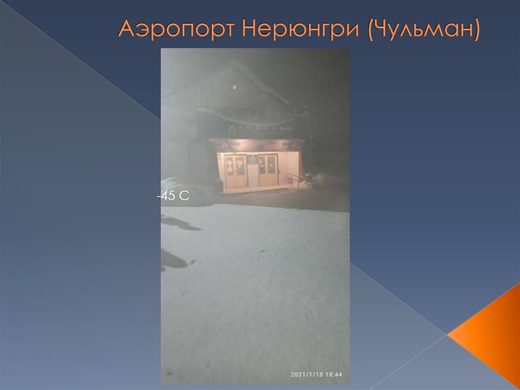 Аэропорт Нерюнгри (Чульман)