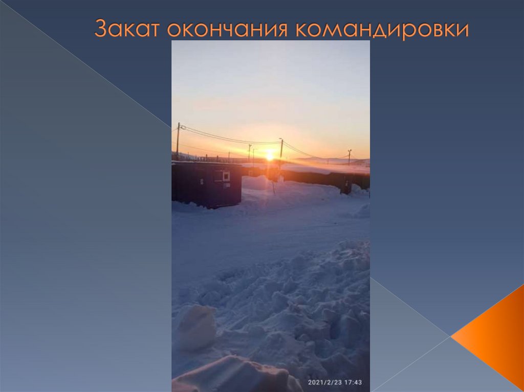 Закат окончания командировки