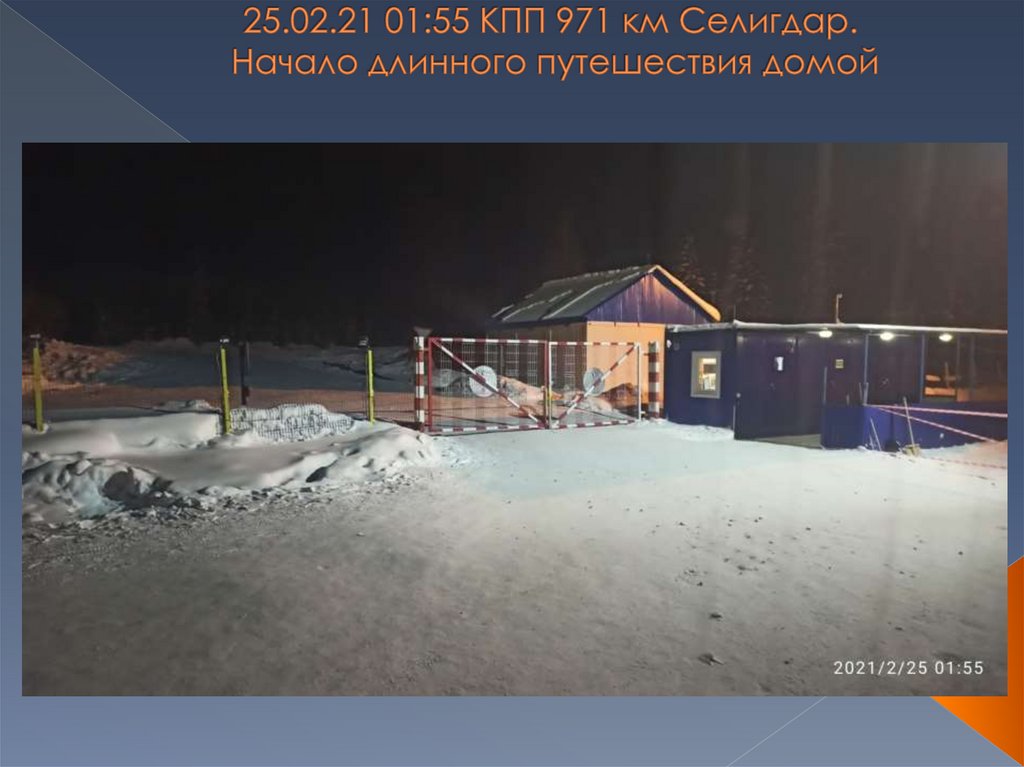 25.02.21 01:55 КПП 971 км Селигдар. Начало длинного путешествия домой