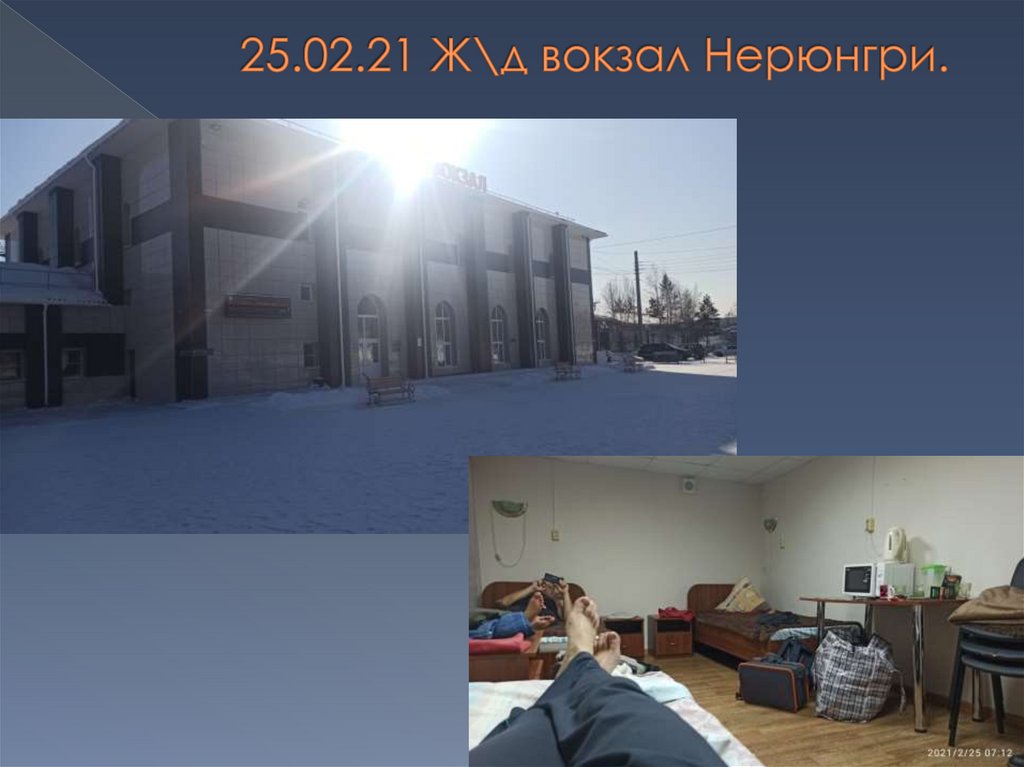 25.02.21 Ж\д вокзал Нерюнгри.