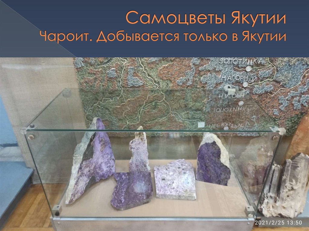 Самоцветы Якутии Чароит. Добывается только в Якутии