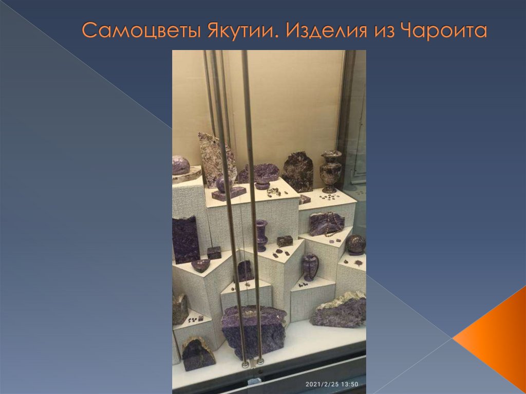 Самоцветы Якутии. Изделия из Чароита