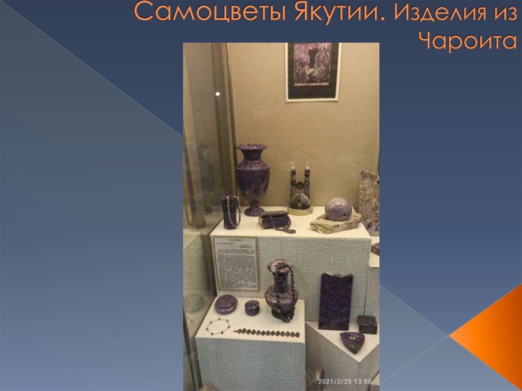 Самоцветы Якутии. Изделия из Чароита