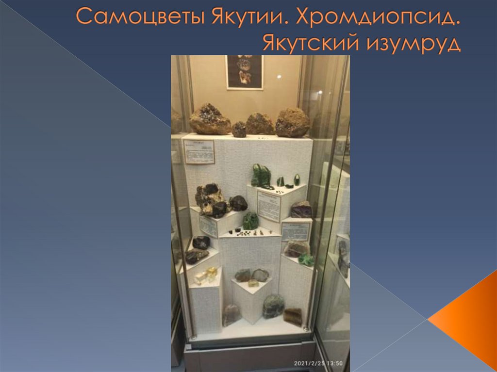 Самоцветы Якутии. Хромдиопсид. Якутский изумруд