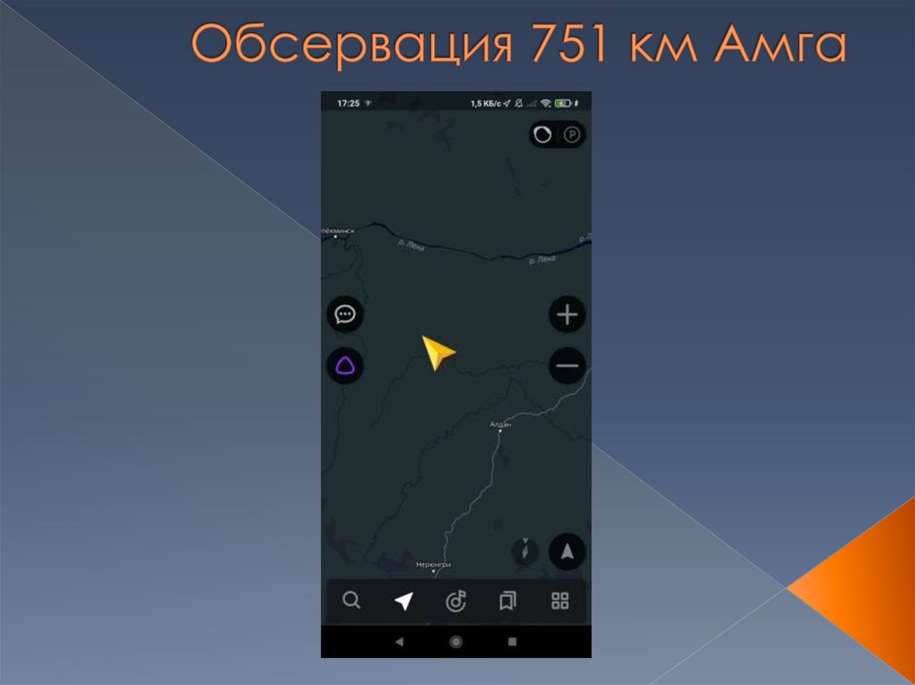 Обсервация 751 км Амга