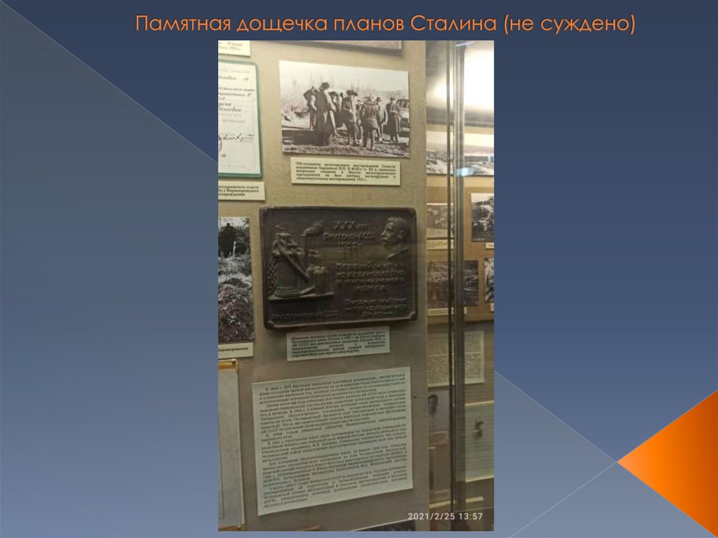 Памятная дощечка планов Сталина (не суждено)