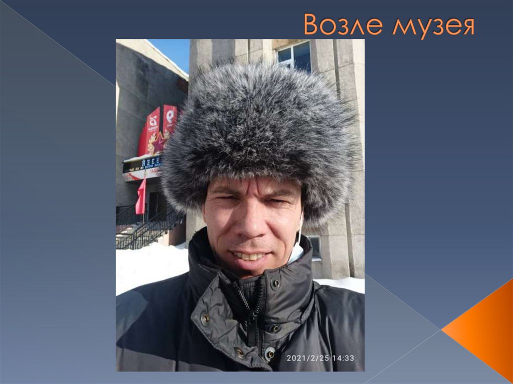 Возле музея