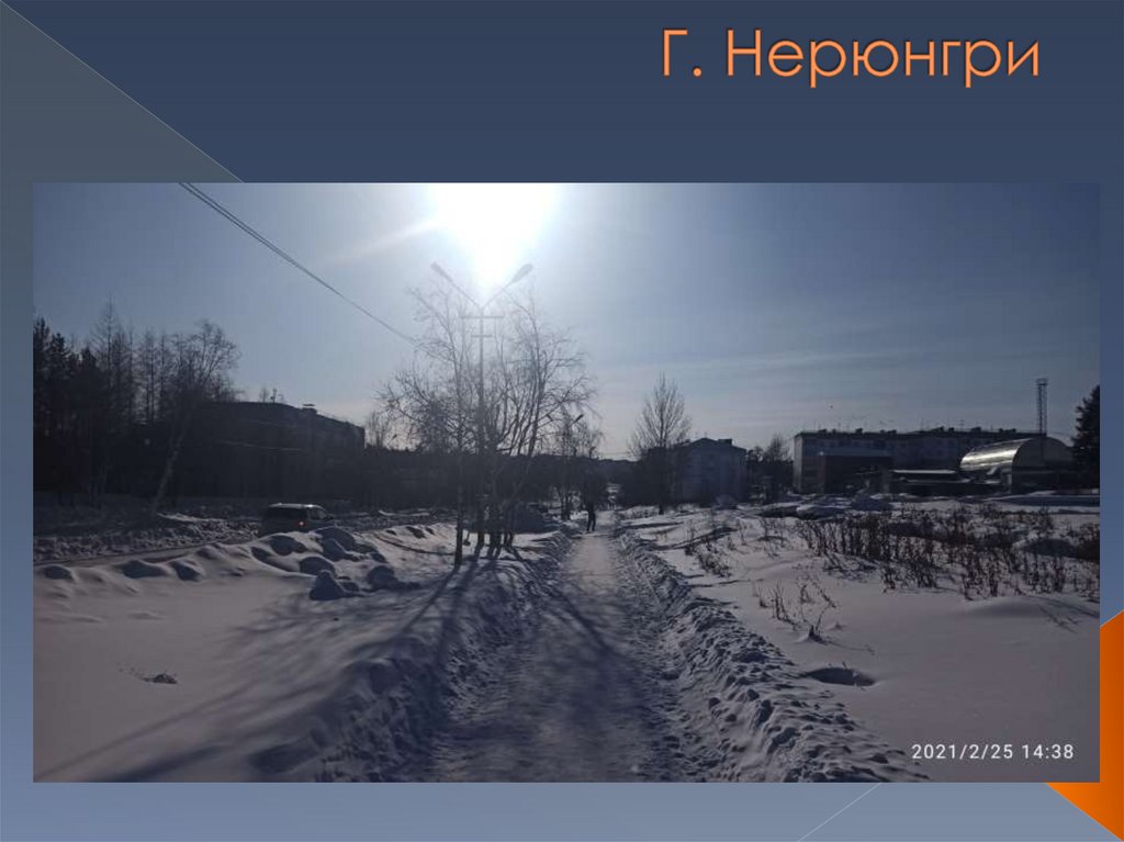 Г. Нерюнгри