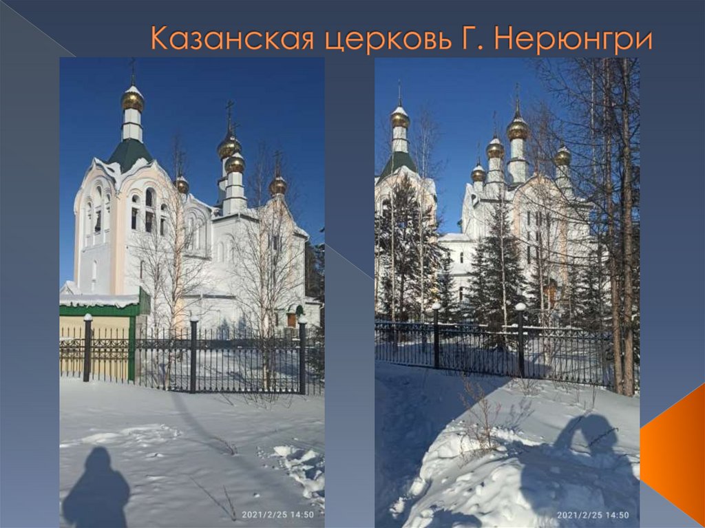 Казанская церковь Г. Нерюнгри
