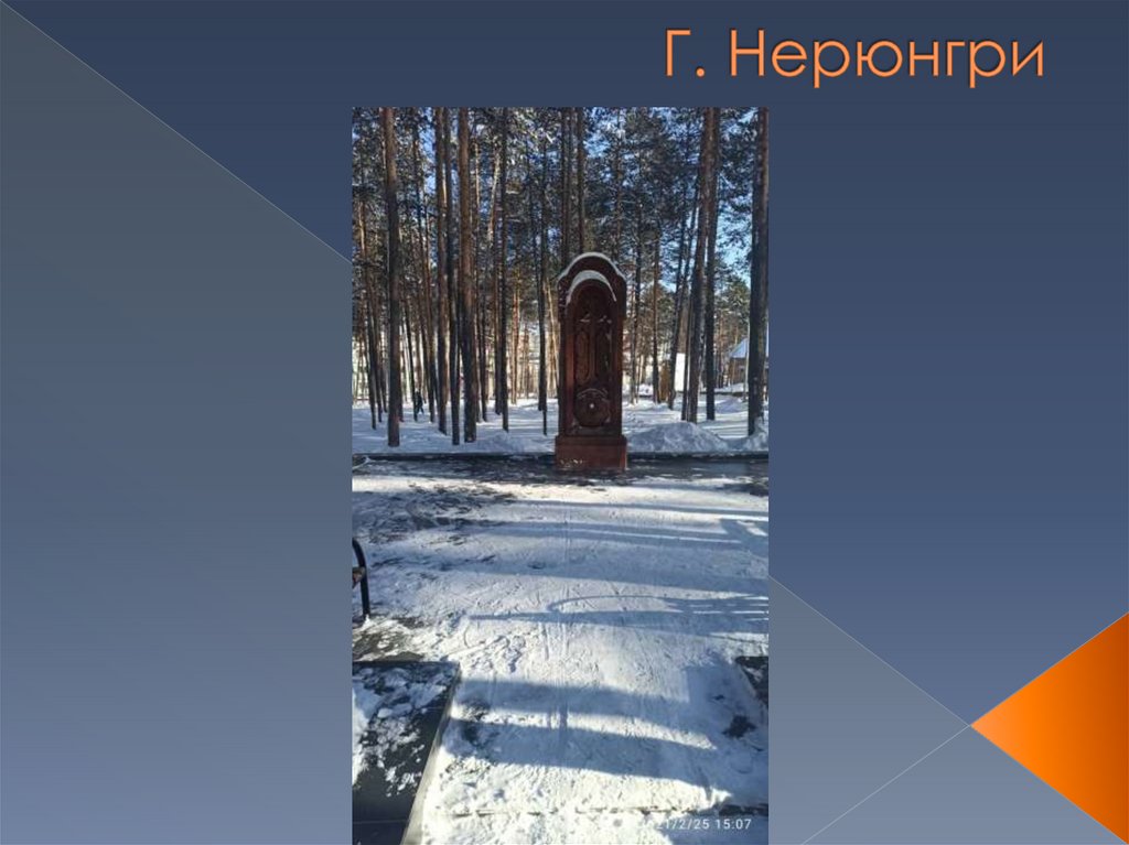Г. Нерюнгри