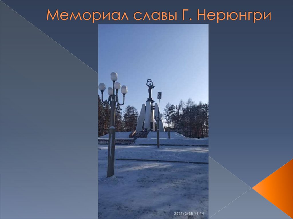 Мемориал славы Г. Нерюнгри