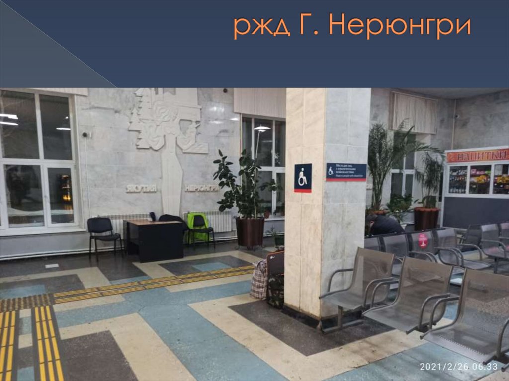 ржд Г. Нерюнгри