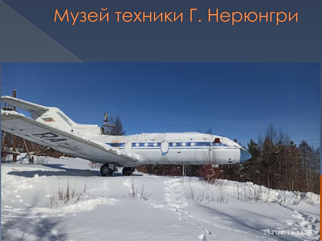 Музей техники Г. Нерюнгри