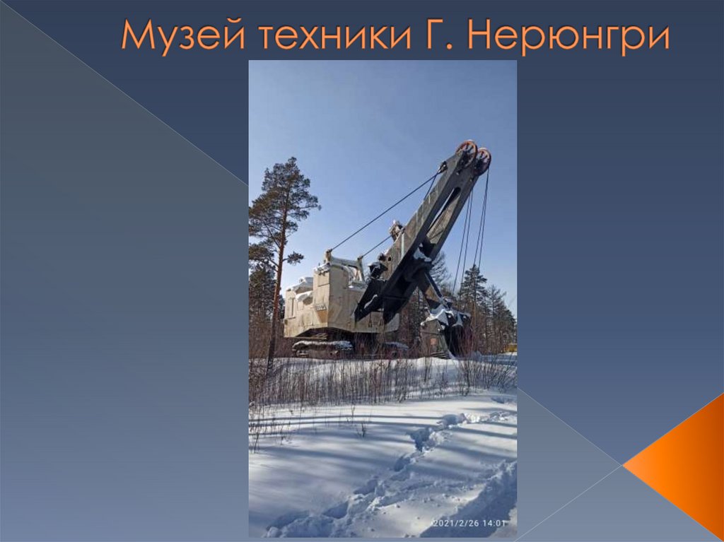 Музей техники Г. Нерюнгри