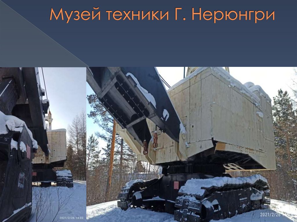 Музей техники Г. Нерюнгри