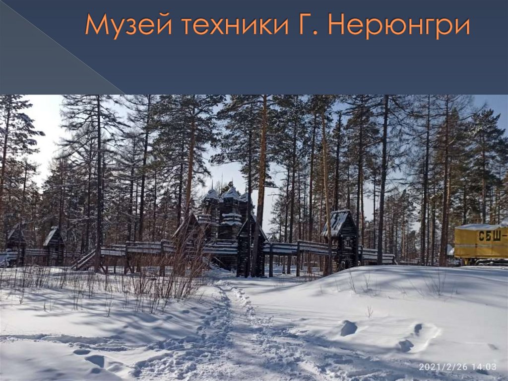 Музей техники Г. Нерюнгри