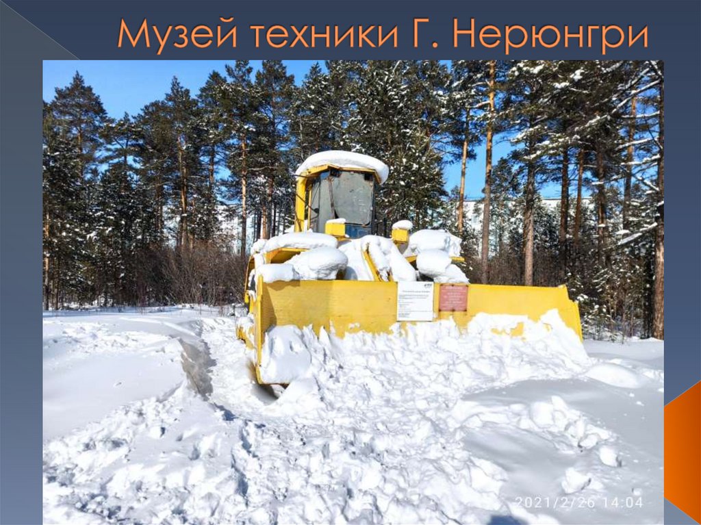 Музей техники Г. Нерюнгри