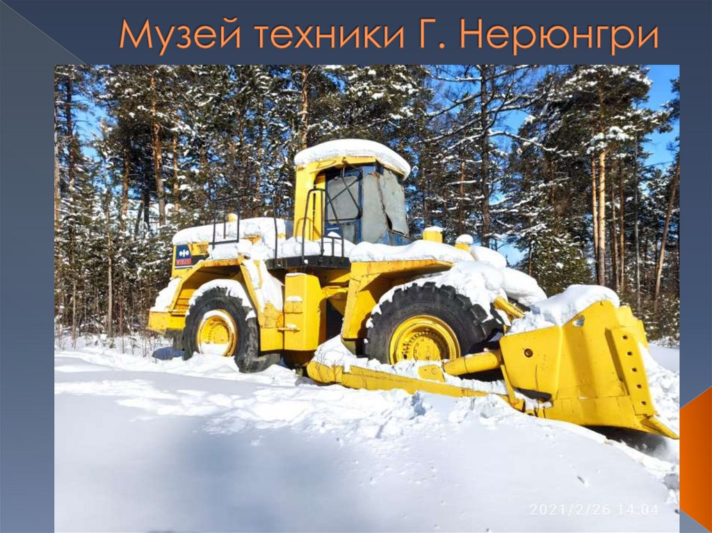 Музей техники Г. Нерюнгри