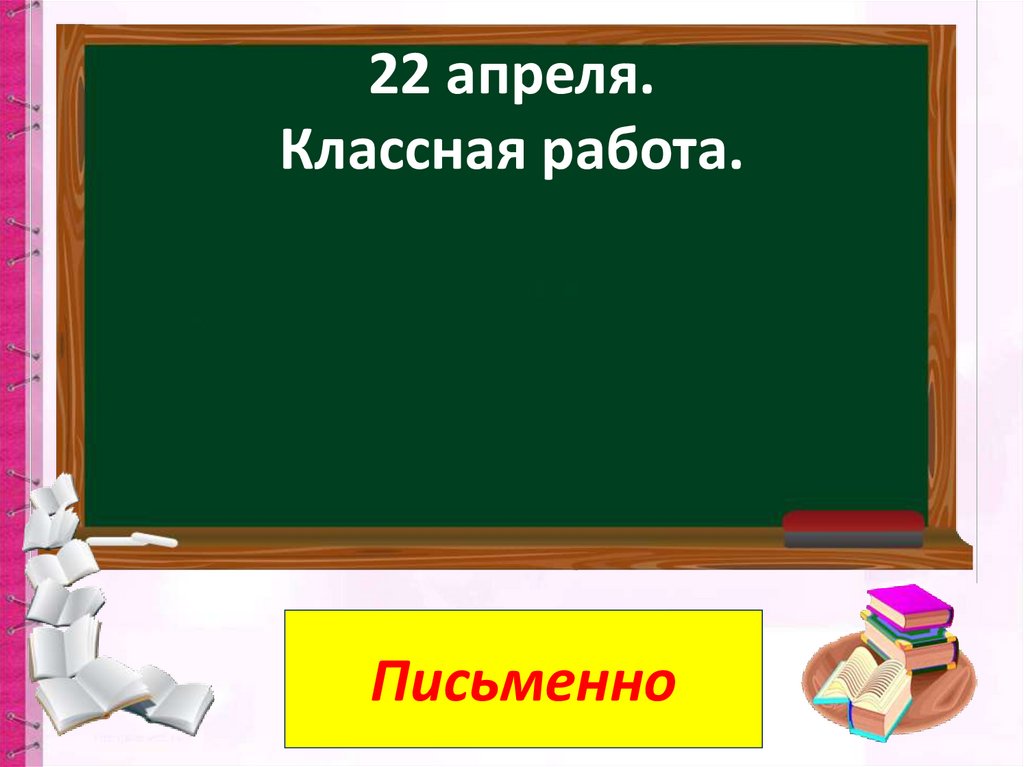 22 апреля. Классная работа.
