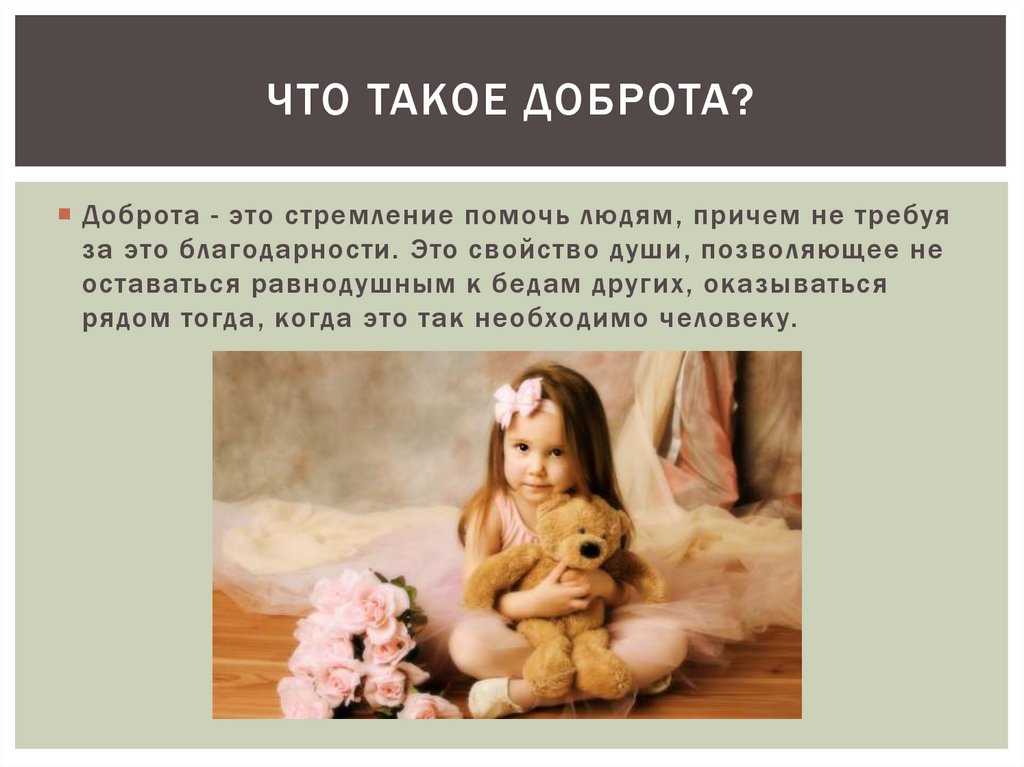что такое доброта?
