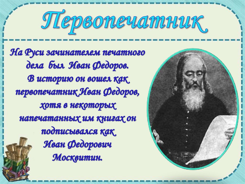 Первопечатник иван федоров конспект урока 3 класс с презентацией