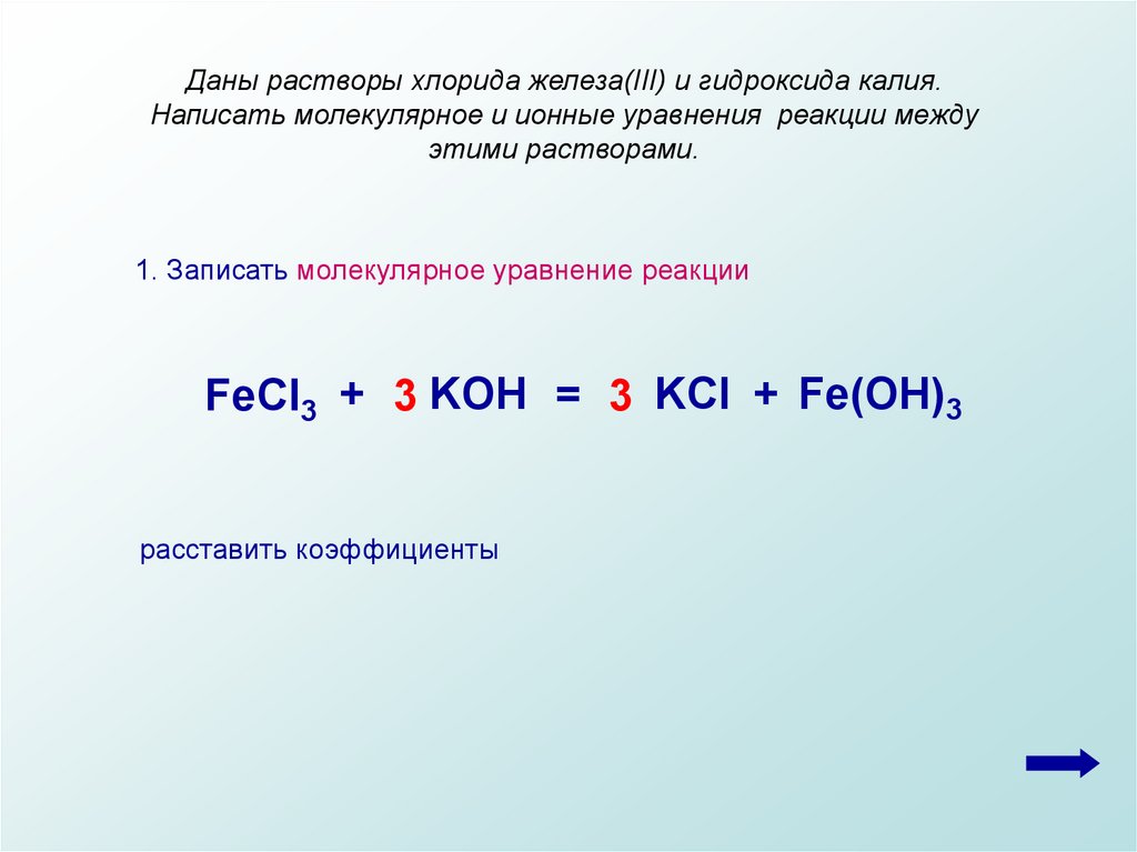 Гидроксид калия хлорид железа 3 уравнение реакции