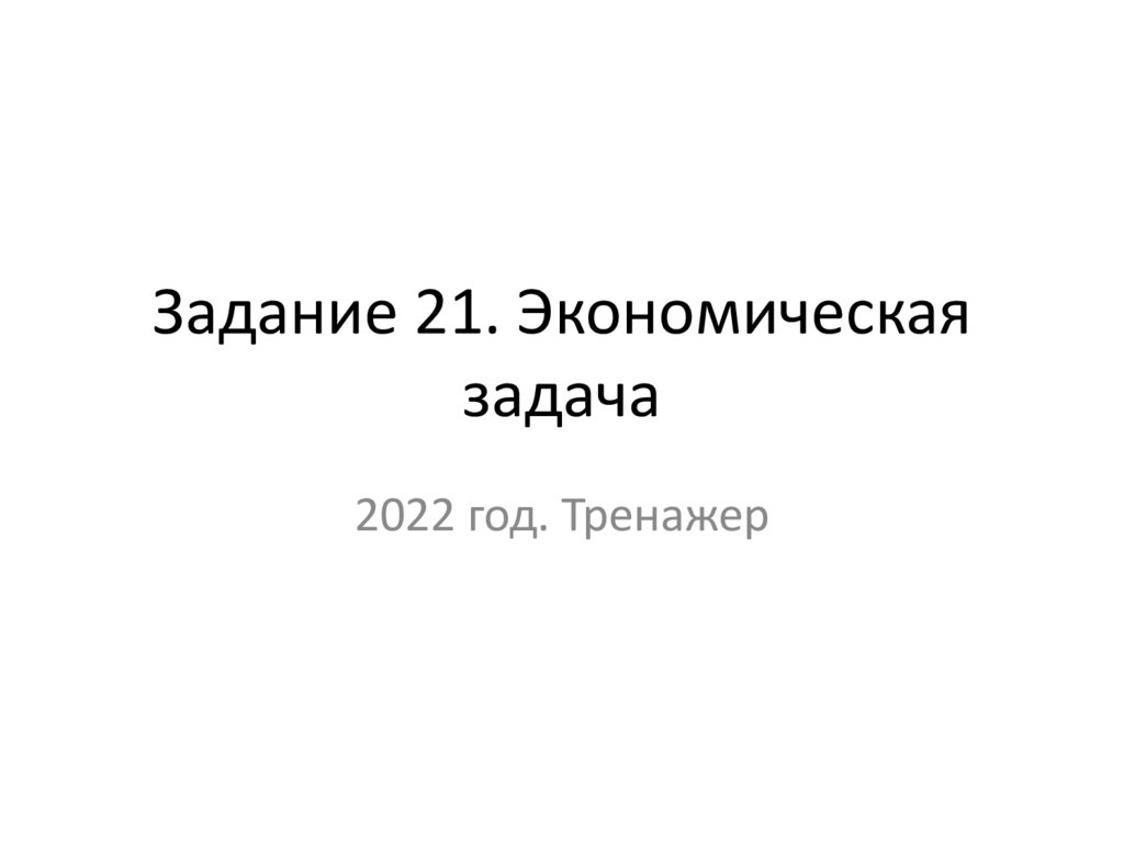 Задание 21 презентация русский. Задание 21 ЕГЭ 2022.