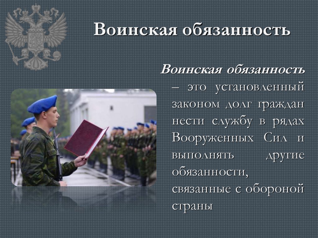 Военная обязанность