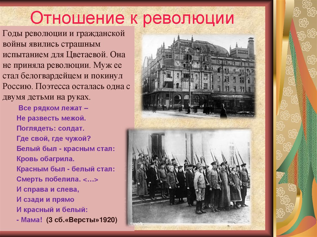 Гражданская революция будет в россии. Отношение Цветаевой к революции 1917. Революционные стихи. Отношение к революции 1917 года.