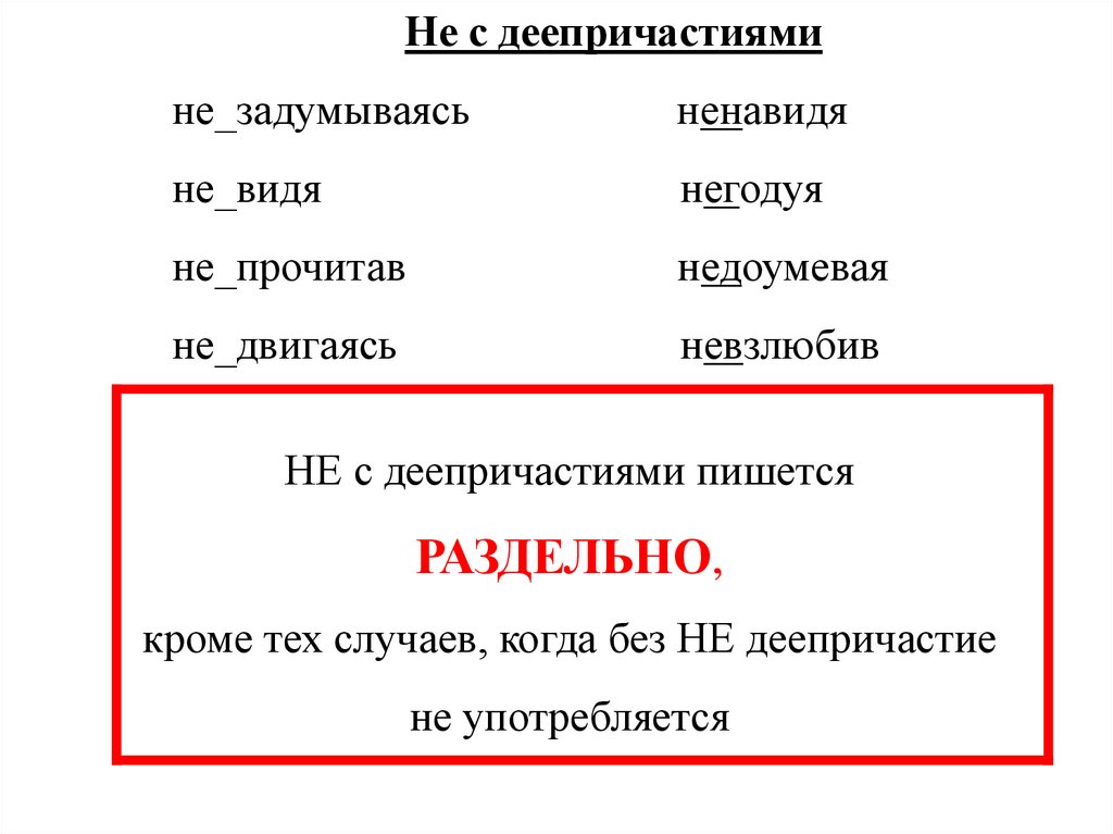 Глагол и деепричастие с не слитно