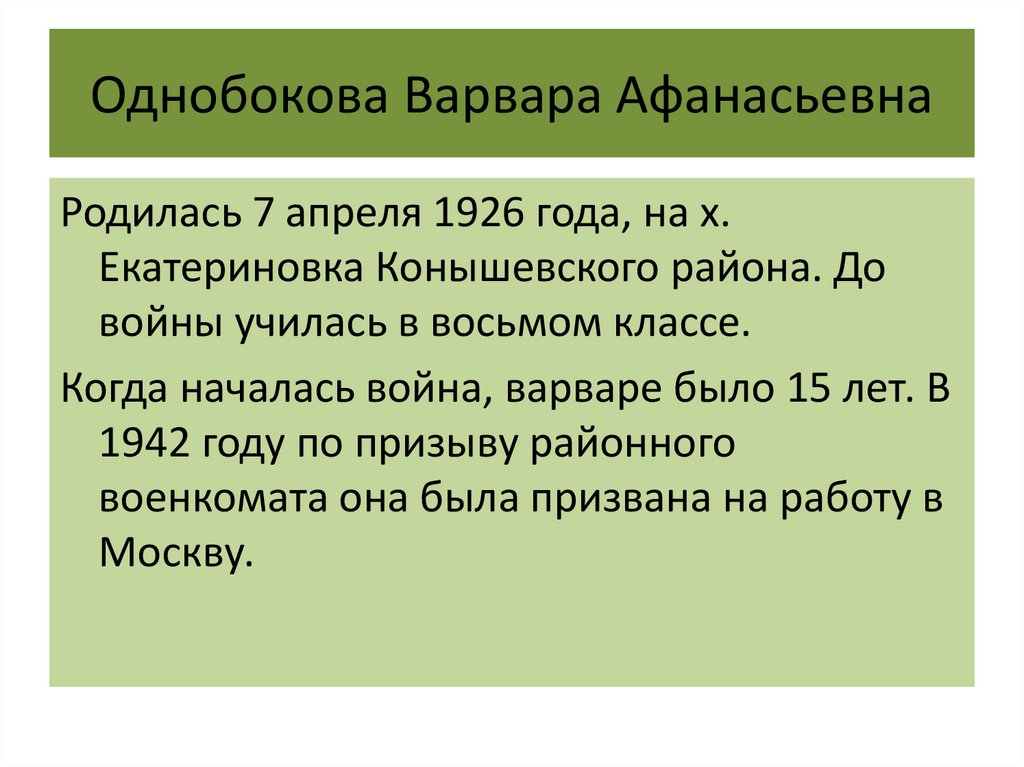 Однобокова Варвара Афанасьевна