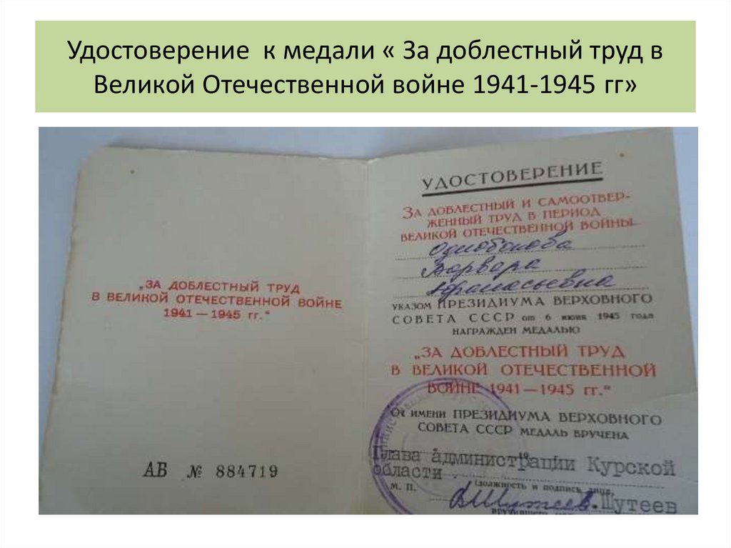 Удостоверение к медали « За доблестный труд в Великой Отечественной войне 1941-1945 гг»